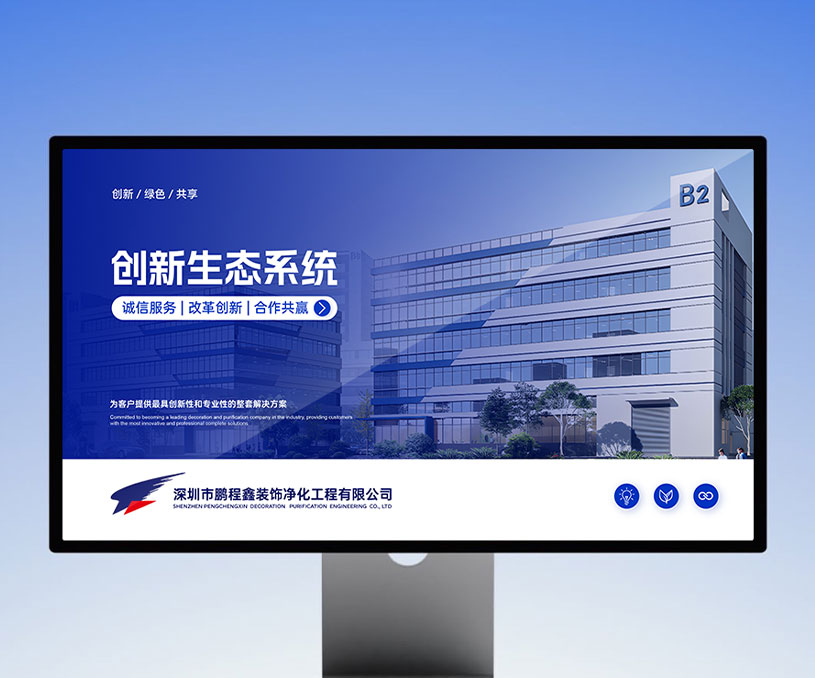 深圳市鹏程鑫装饰净化工程有限公司-中文PPT设计案例