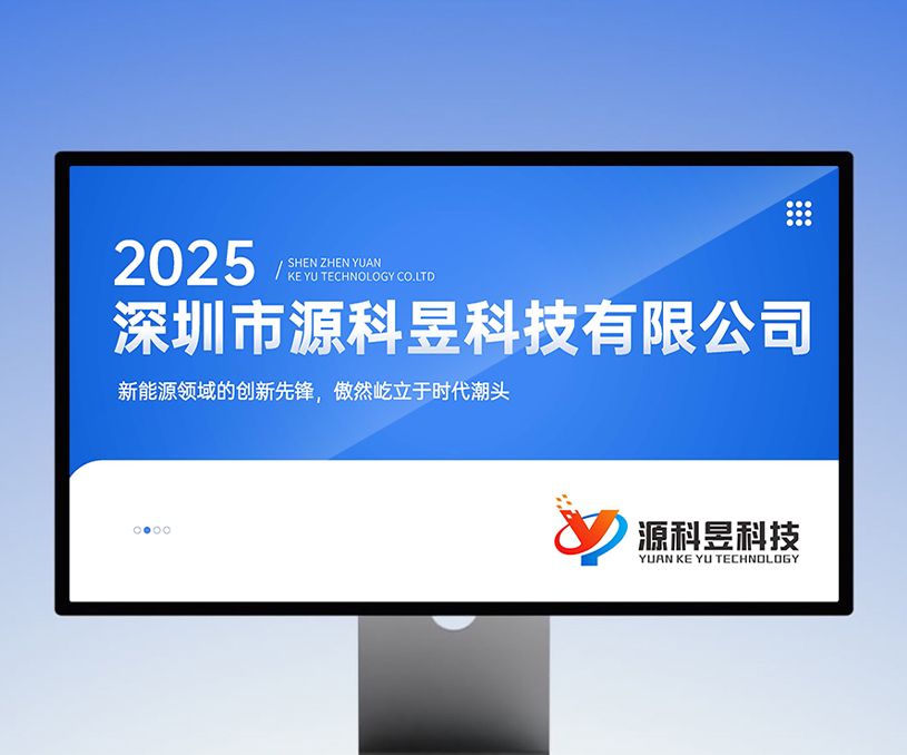 深圳市源科昱科技有限公司-公司介绍PPT设计案例