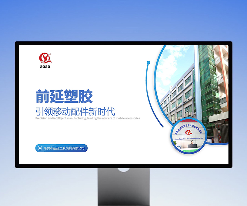 东莞市前延塑胶模具有限公司-公司介绍PPT设计案例